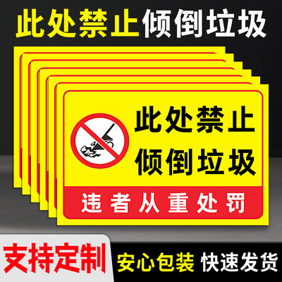 此处禁止倾倒垃圾提示贴防水警示标志牌违者从重处罚信息提示贴