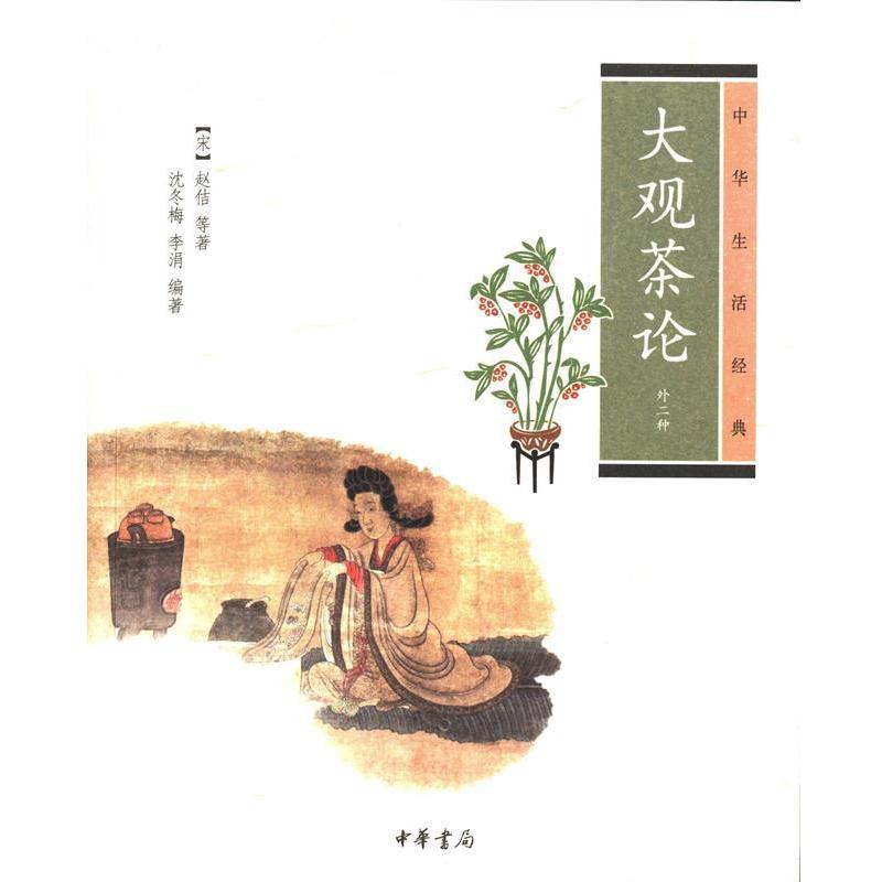 正版 大观茶论 外二种 9787101096262 中华书局 赵佶等