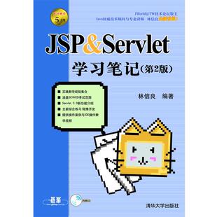 正版 JSP & Servlet学习笔记 9787302283669 清华大学出版社 (台