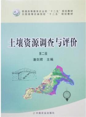 正版 土壤资源调查与评价 9787109207578 中国农业出版社 潘剑君