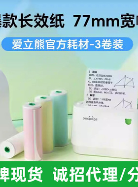 PeriPage爱立熊 77mm热敏打印纸 3寸宽幅 酚a 环保型 热敏纸