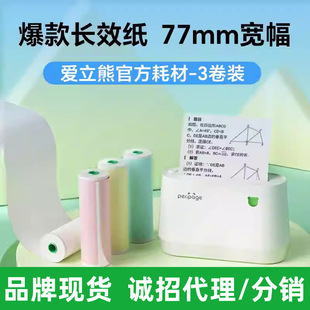 PeriPage爱立熊 77mm热敏打印纸 3寸宽幅 酚a 环保型 热敏纸