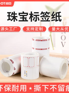 Niimbot B3S/B21珠宝吊牌首饰品玉器价格不干胶彩色热敏标签纸