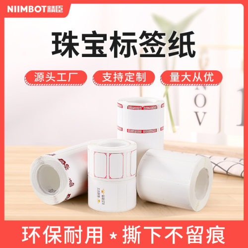 精臣NiimbotB3S/B21热敏标签纸