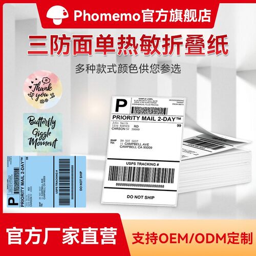 Phomemo新款快递面打印纸热敏纸