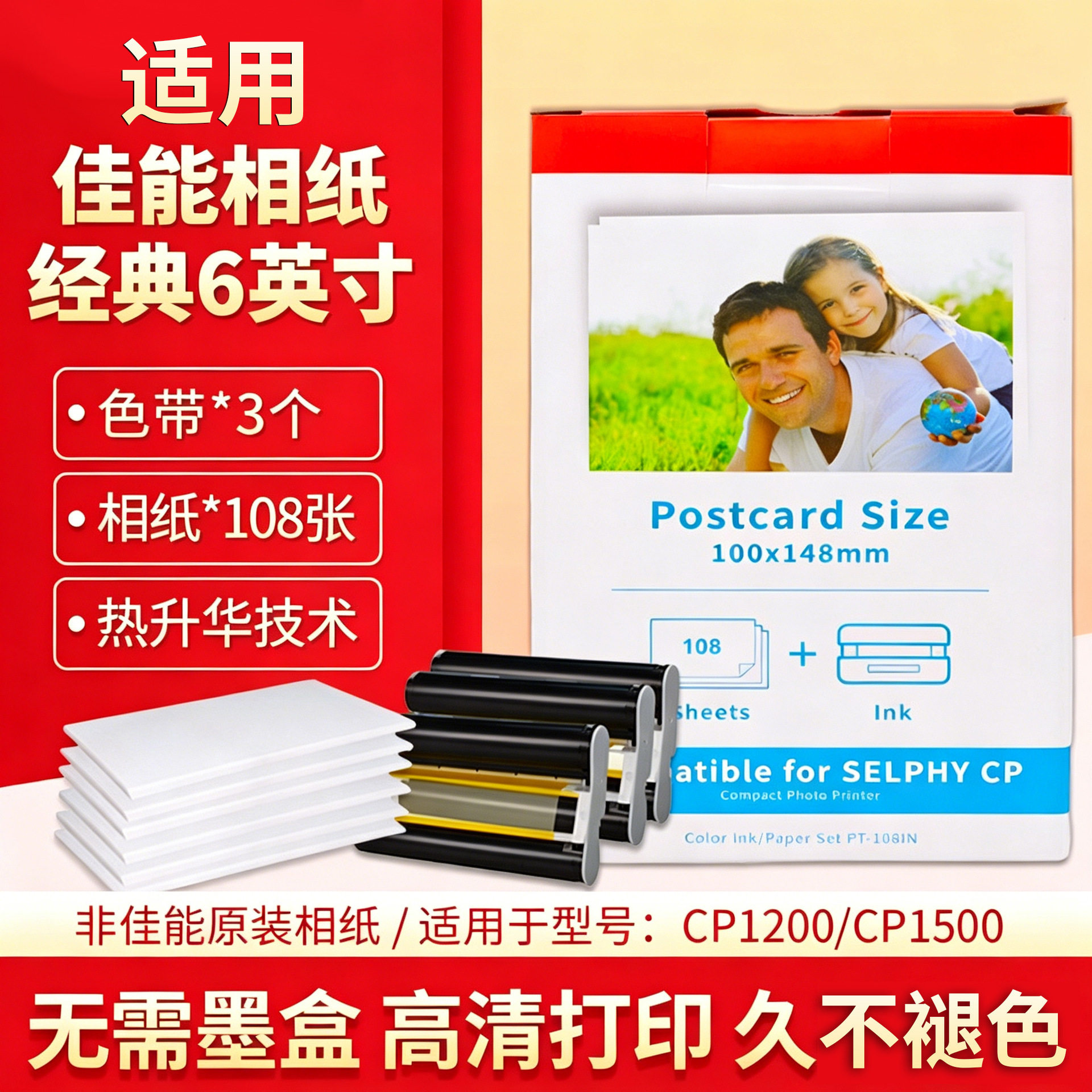 适用佳能热升华打印机相片纸RP-108相纸6寸 CP1200 CP1500