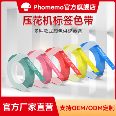 PhomemoE975彩色标签3D凹凸色带