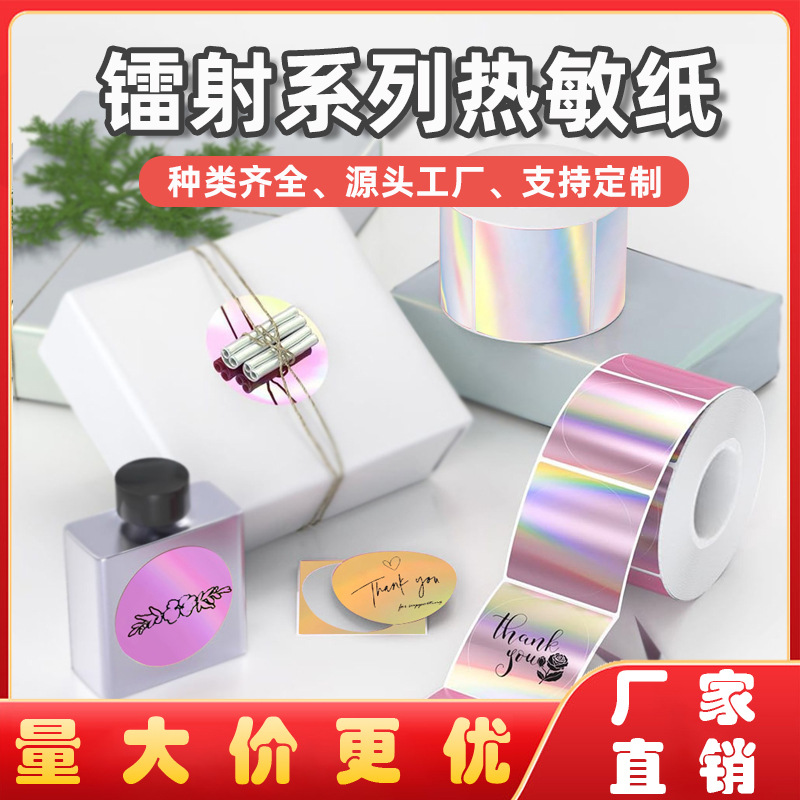 M110M220多彩渐变镭射热敏标签纸