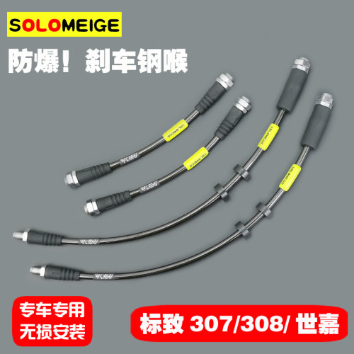 标致307/308/3008/408/世嘉SOLOMEIGE雪铁龙C4毕加索DS4刹车钢喉