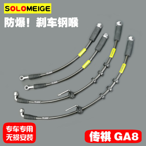适用于传祺GA8GS8改装升级SOLOMEIGE刹车钢喉制动软管油管