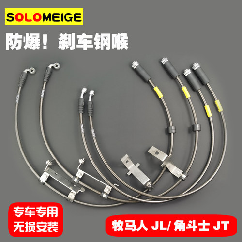 牧马人JL角斗士JT改装升高加长SOLOMEIGE防爆刹车钢喉制动油管