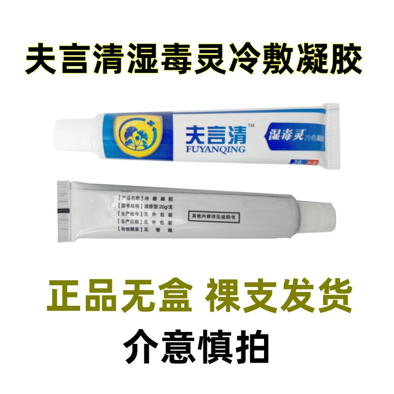 送1只特効】正品夫言清湿毒灵皮肤瘙痒抑菌止痒湿痒汗疱