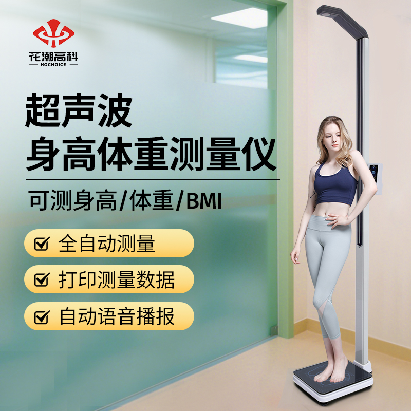 花潮超声波身高体重测量仪一体机体检专用电子秤体测仪精准体重秤