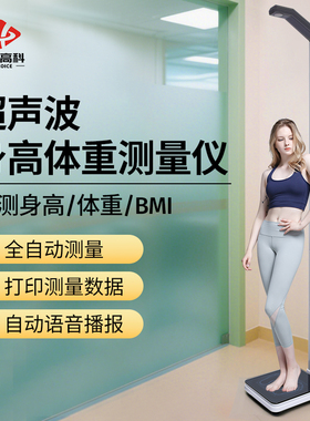 花潮超音波身高体重测量仪All体检专用电子秤体测仪精准体重计