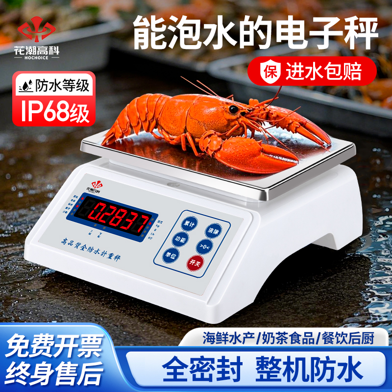 花潮全防水电子秤商用水产海鲜高精度0.1g天平蛋糕房烘焙称重克称