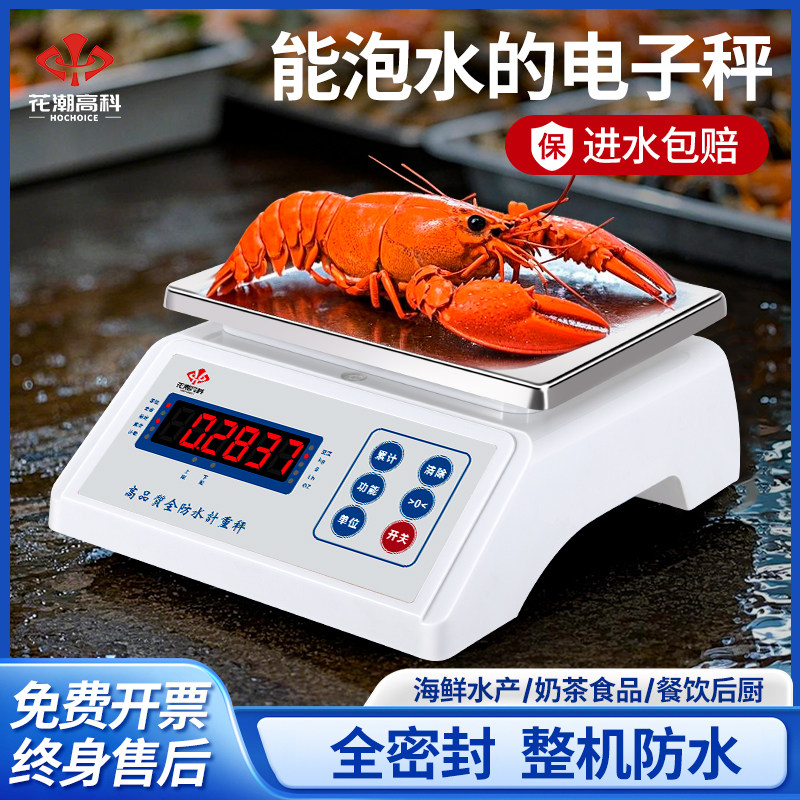花潮全防水电子秤商用水产海鲜高精度0.1g天平蛋糕房烘焙称重克称