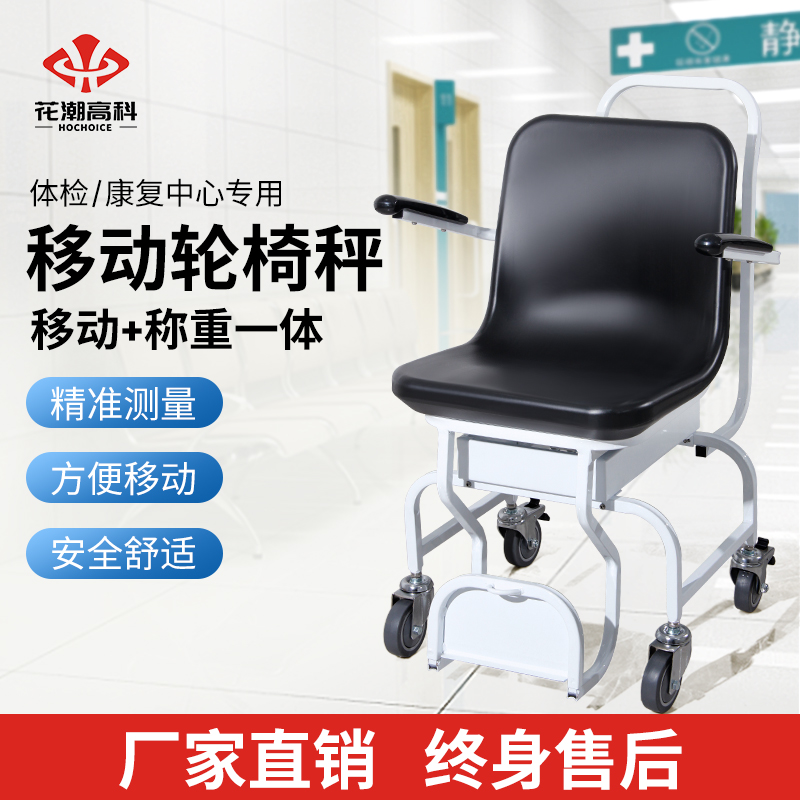 轮椅秤坐式体重秤精准座椅电子称养老院体检残疾人化疗透析室专用