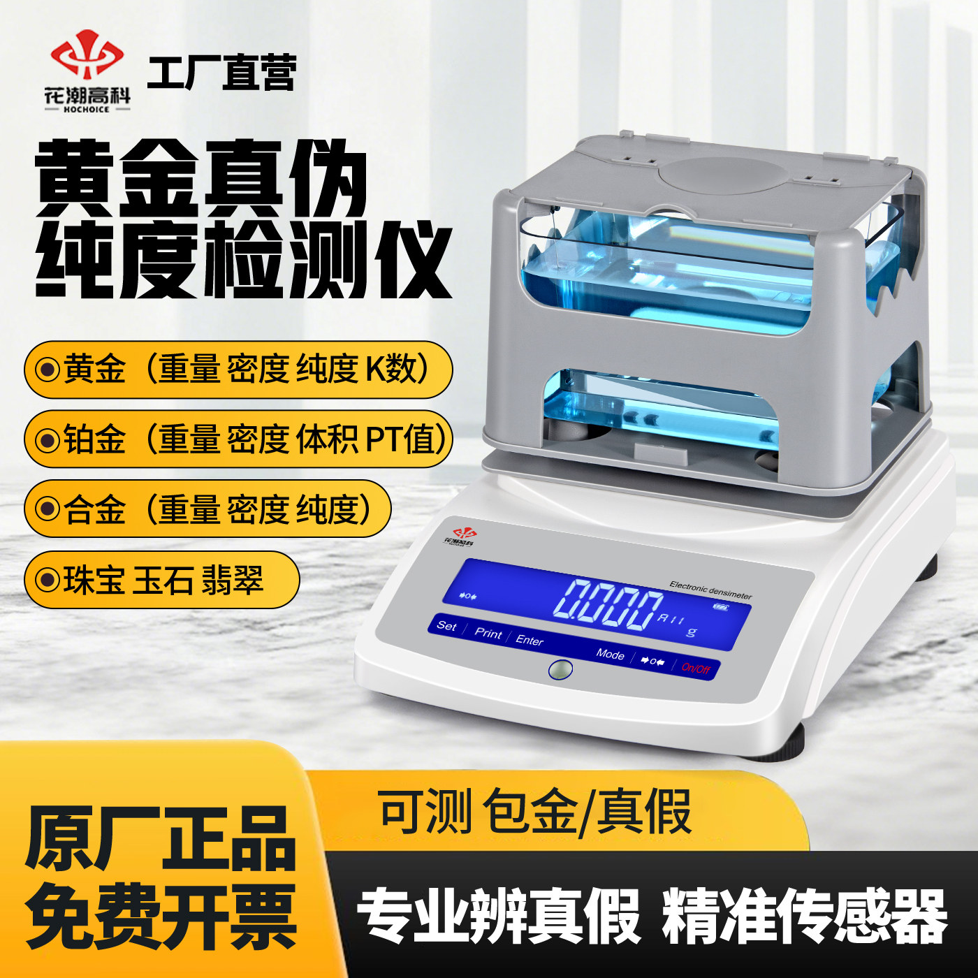 花潮黄金纯度检测仪贵金属K金铂金白金真假测试量珠宝玉石密度计