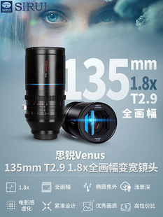 135mm 思锐 T2.9 金星系列手动大光圈1.8X全画幅变宽长焦电影镜头