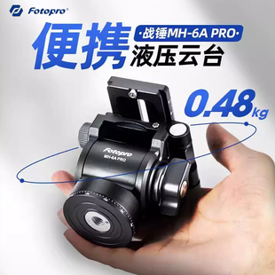 PRO Fotopro 富图宝 金属液压阻尼云台专业短视频拍摄摄像