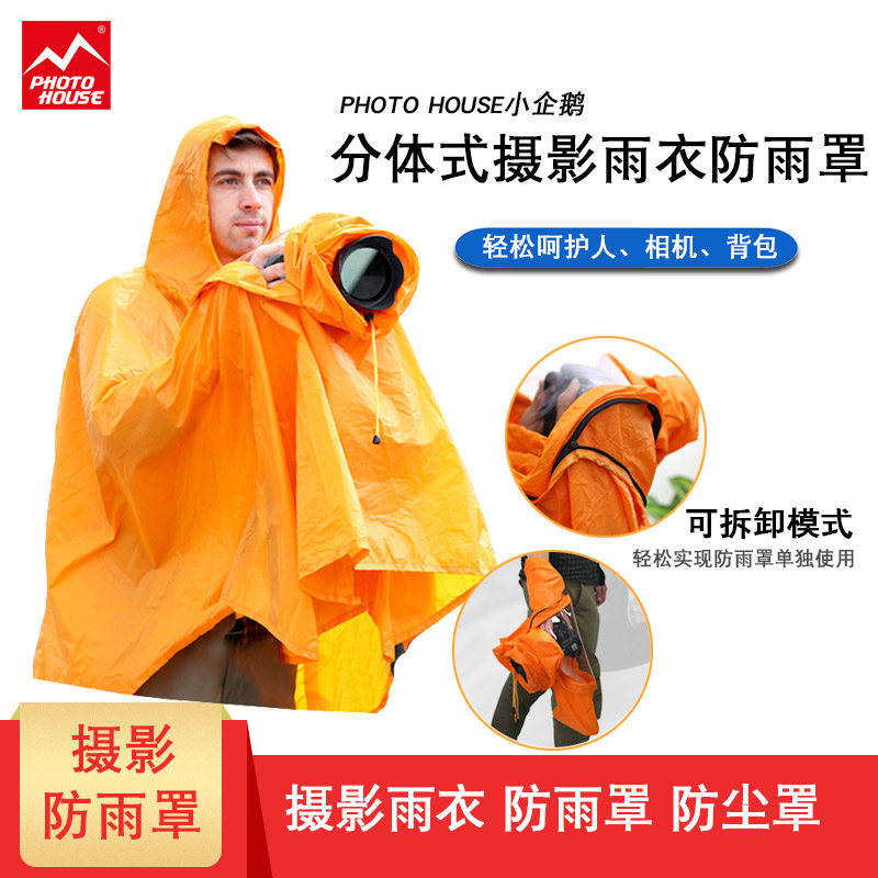 photo house小企鹅分体式摄影雨衣单反相机户外旅游防雨罩防尘罩