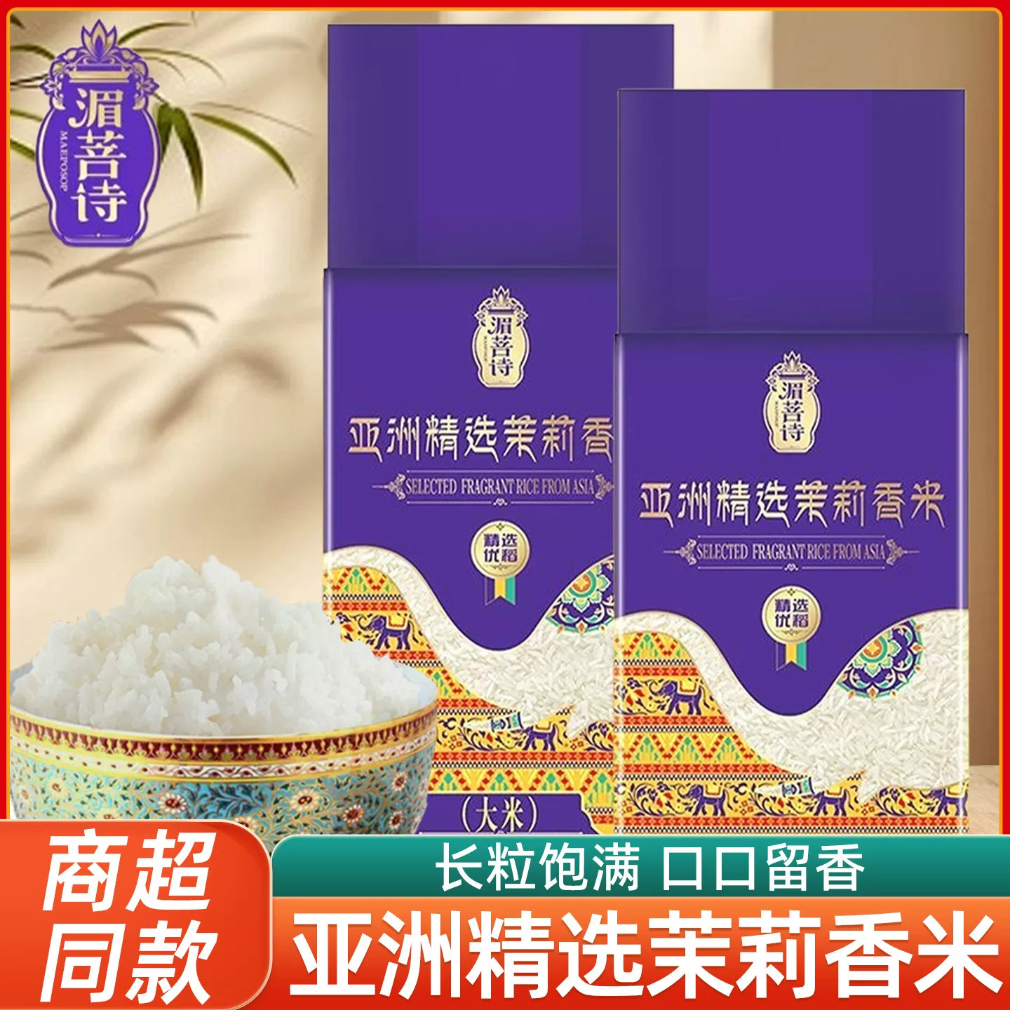 金龙鱼湄菩诗精选泰国香米茉莉长粒新米珍珠大米清香稻谷煮粥小样