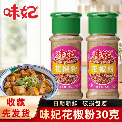 味妃花椒粉30g×2瓶烧烤小瓶调料 全套孜然粉辣椒粉腌料蘸料撒料