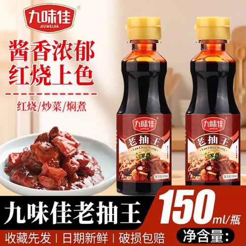 味妃九味佳老抽王150ml×2瓶家庭装炒菜凉增味拌提鲜调味料