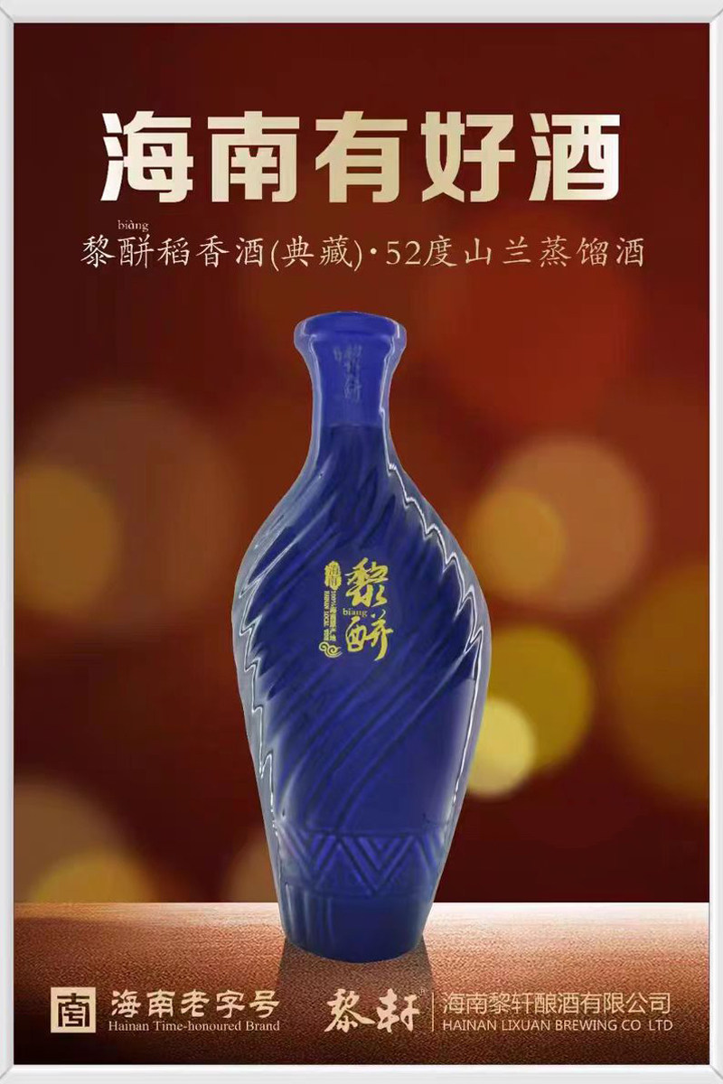 海南特产山兰酒粮食酒黎轩黎族酉并酒山兰米酒52度9年典藏包邮