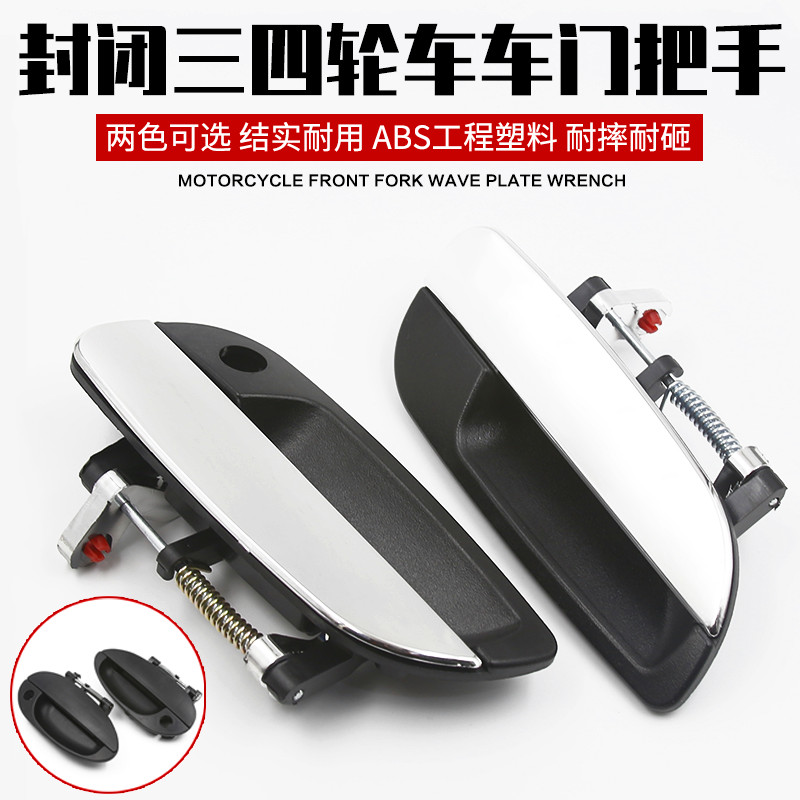 电动三轮车四轮车外扣门把手汽车门扣手车门拉手老年代步车配件