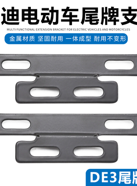 雅迪电动车尾牌支架DE3 DE8 欧曼 DT8 DE2 DM6 DV2 S9 IS3 欧陆