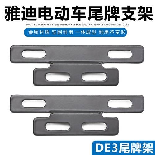 雅迪电动车尾牌支架DE3 DE8 欧曼 DT8 DE2 DM6 DV2 S9 IS3 欧陆