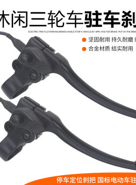 电动车刹车手把休闲三轮车在驻车刹车吧闸把带反光镜孔电车刹车把