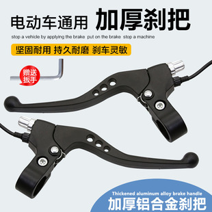 电动车三轮车铝合金刹把电瓶车黑前后刹车把手闸把加厚加大刹把