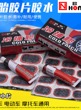 欧耐自行车补胎胶片山地车摩托车单车电动车补胎工具套装修补