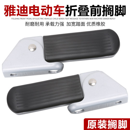 雅迪电动车电瓶车电动自行车冠能乐颂前后左右搁脚踏板原装配件