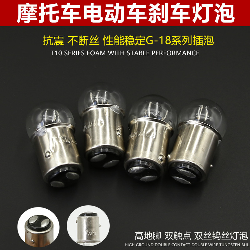 三轮车12V10/5W刹车灯泡摩托车电动车平脚高低脚小刹泡双触点尾灯-封面