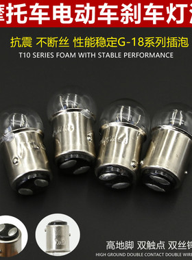 三轮车12V10/5W刹车灯泡摩托车电动车平脚高低脚小刹泡双触点尾灯