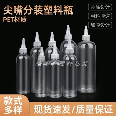 200ml透明尖嘴瓶分装瓶