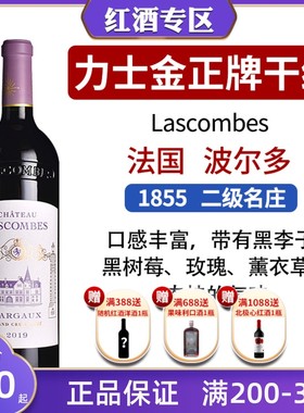 法国波尔多力士金正牌红酒二级庄Lascombes进口2019年干红葡萄酒