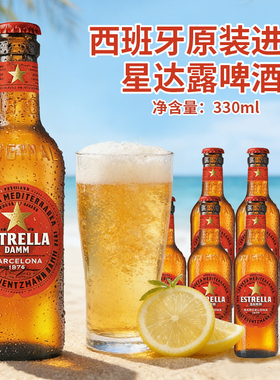西班牙原瓶进口星达露330ml*24瓶地中海式拉格黄啤酒ESTRELLA整箱