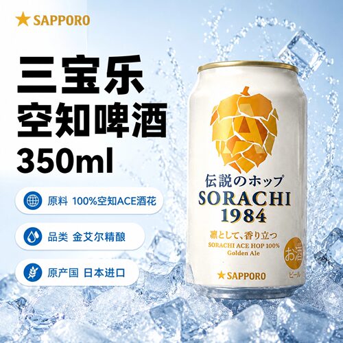 现货！三宝乐空知1984札幌啤酒