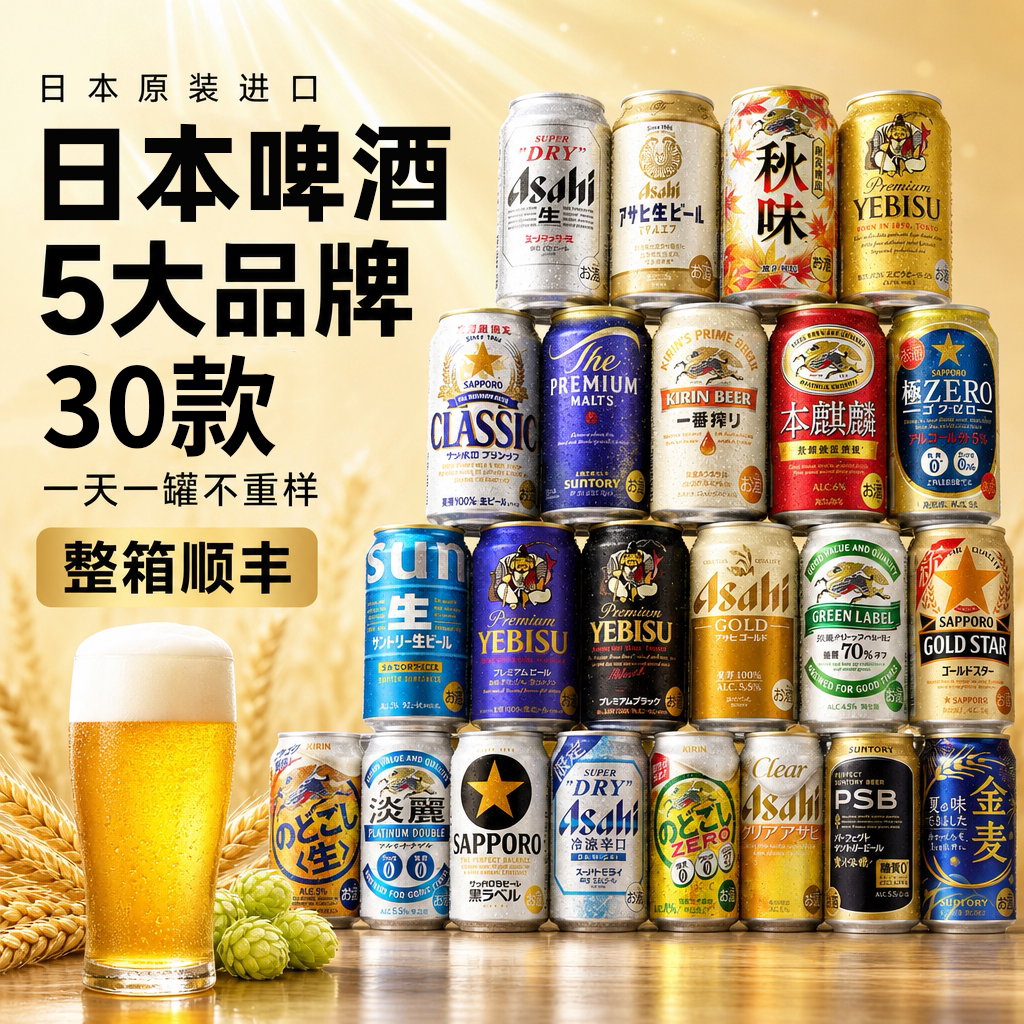 日本进口啤酒组合350ml罐三宝乐札幌惠比寿麒麟黑星朝日啤酒蛋糕