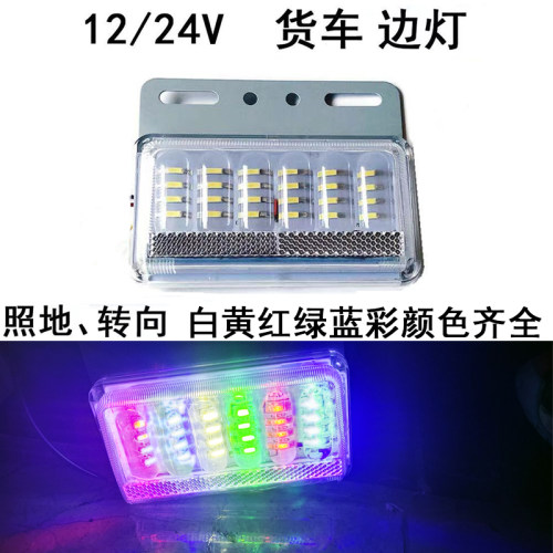 彩色边灯货车卡挂超亮防水腰灯24V12伏照地示宽侧转向白黄红绿蓝