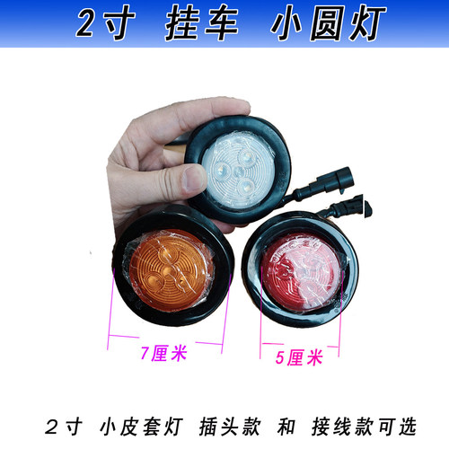 2寸中集小圆灯大货车小尾灯皮套LED圆灯带插头红色白黄行警示宽灯