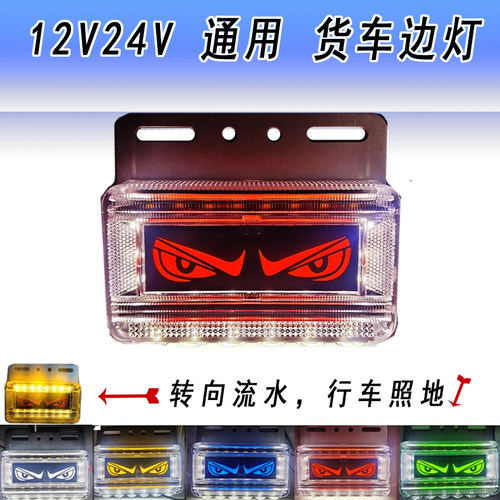 12V24V货车眼睛示宽边灯
