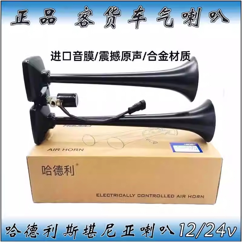 斯堪尼亚气喇叭货车重低音高音客车24V喇叭改装半挂厢货四米二12V