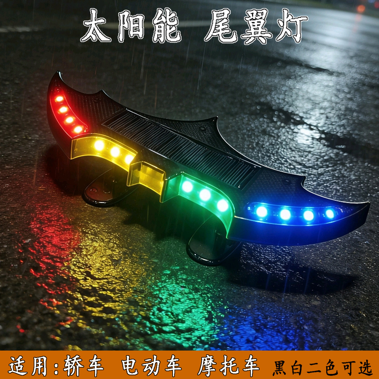 太阳能LED七彩闪动轿车尾警示灯汽车粘贴白黑色尾翼灯爆闪跑马灯