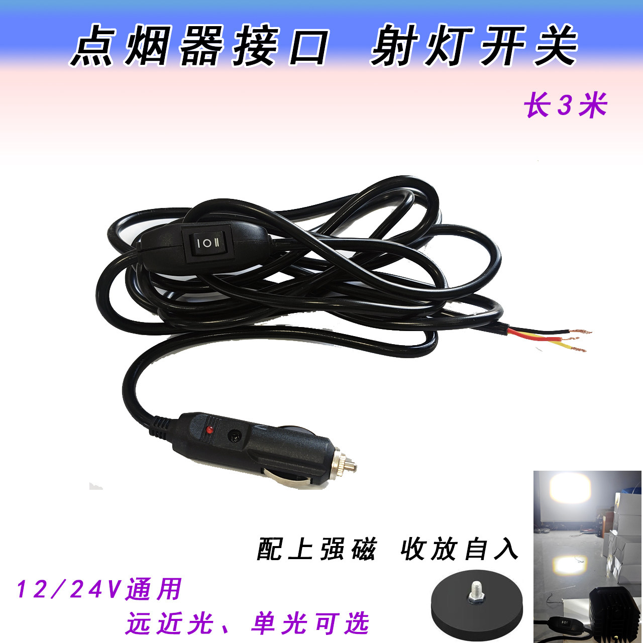 汽车点烟器射灯开关远近双光激光炮开关点烟孔插头射灯黄白光开关