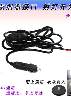 射灯汽车点烟器远近双光